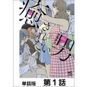 癒されたい男【単話版】 第1話（日本文芸社） [電子書籍]