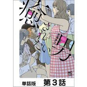癒されたい男【単話版】 第3話（日本文芸社） [電子書籍]