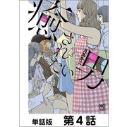 癒されたい男【単話版】 第4話（日本文芸社） [電子書籍]
