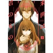 来世は君のもの 1（日本文芸社） [電子書籍]
