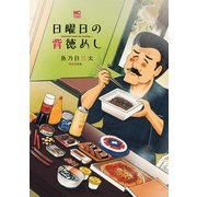 日曜日の背徳めし（日本文芸社） [電子書籍]