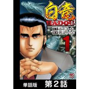 白竜HADOU【単話版】 第2話（日本文芸社） [電子書籍]
