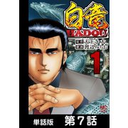 白竜HADOU【単話版】 第7話（日本文芸社） [電子書籍]