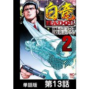 白竜HADOU【単話版】 第13話（日本文芸社） [電子書籍]