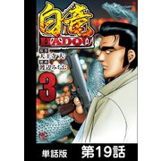 白竜HADOU【単話版】 第19話（日本文芸社） [電子書籍]