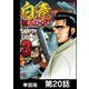 白竜HADOU【単話版】 第20話（日本文芸社） [電子書籍]