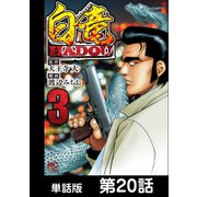 白竜HADOU【単話版】 第20話（日本文芸社） [電子書籍]