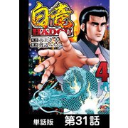 白竜HADOU【単話版】 第31話（日本文芸社） [電子書籍]