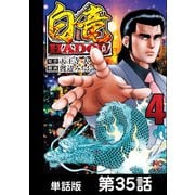 白竜HADOU【単話版】 第35話（日本文芸社） [電子書籍]