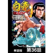 白竜HADOU【単話版】 第36話（日本文芸社） [電子書籍]