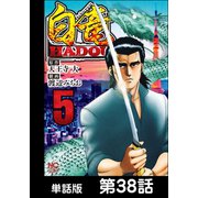 白竜HADOU【単話版】 第38話（日本文芸社） [電子書籍]