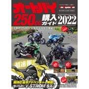オートバイ250cc購入ガイド2022（モーターマガジン社） [電子書籍]