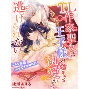 TL作家聖女は王子様の強すぎる執愛から逃げられない～こんな展開ベタすぎるのに！！～（夢中文庫） [電子書籍]
