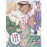異国の王子様をお買い上げ！？ 畏れ多いので返品してもいいですか！？（夢中文庫） [電子書籍]
