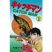 キャッチマン 1（グループ・ゼロ） [電子書籍]