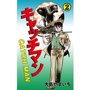 キャッチマン 2（グループ・ゼロ） [電子書籍]