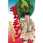 キャッチマン 3（グループ・ゼロ） [電子書籍]