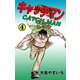 キャッチマン 4（グループ・ゼロ） [電子書籍]