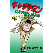 キャッチマン 4（グループ・ゼロ） [電子書籍]
