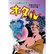 ホタル 1（グループ・ゼロ） [電子書籍]