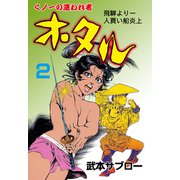 ホタル 2（グループ・ゼロ） [電子書籍]