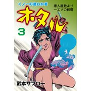 ホタル 3（グループ・ゼロ） [電子書籍]