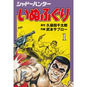 シャドーハンターいぬふぐり 1（グループ・ゼロ） [電子書籍]
