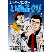 シャドーハンターいぬふぐり 2（グループ・ゼロ） [電子書籍]