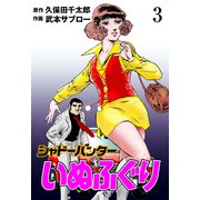 シャドーハンターいぬふぐり 3（グループ・ゼロ） [電子書籍]