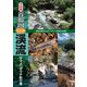 令和版 首都圏「いい川」渓流ヤマメ・イワナ釣り場（つり人社） [電子書籍]