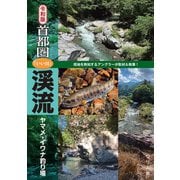 令和版 首都圏「いい川」渓流ヤマメ・イワナ釣り場（つり人社） [電子書籍]