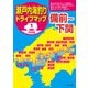令和版 瀬戸内海釣りドライブマップ（1）備前～下関（つり人社） [電子書籍]