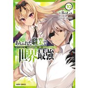 ありふれた職業で世界最強 10（オーバーラップ） [電子書籍]