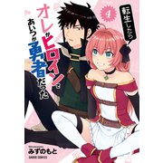 転生したらオレがヒロインであいつが勇者だった 4（オーバーラップ） [電子書籍]
