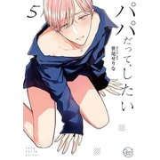 パパだって、したい5【単行本版特典ペーパー付き】（スクリーモ） [電子書籍]
