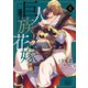 巨人族の花嫁4【小冊子付特装版】（スクリーモ） [電子書籍]
