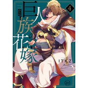 巨人族の花嫁4【単行本版特典ペーパー付き】（スクリーモ） [電子書籍]