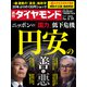 円安の善と悪（週刊ダイヤモンド 2022年5/21号）（ダイヤモンド社） [電子書籍]