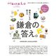 Hanako特別編集 鎌倉びいきが教える鎌倉の答え。（マガジンハウス） [電子書籍]