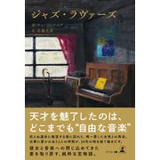 ジャズ・ラヴァーズ（幻冬舎メディアコンサルティング） [電子書籍]