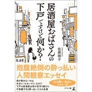 居酒屋おばさんの下戸ですけど何か？（幻冬舎メディアコンサルティング） [電子書籍]