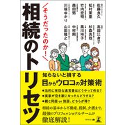 そうだったのか！ 相続のトリセツ（幻冬舎メディアコンサルティング） [電子書籍]