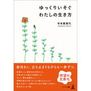 ゆっくりいそぐ わたしの生き方（幻冬舎メディアコンサルティング） [電子書籍]