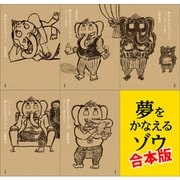 夢をかなえるゾウ 【5冊合本版】（文響社） [電子書籍]