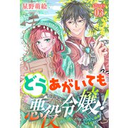 どうあがいても悪役令嬢！～改心したいのですが、ヤンデレ従者から逃げられません～（1話売り） story03（白泉社） [電子書籍]