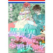 異世界トリップした新人少女漫画家は、どうやら聖女になるようです！？（1話売り） story03（白泉社） [電子書籍]