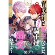 育成ゲームに転生したのに、なぜか騎士達に溺愛されてます（1話売り） story03（白泉社） [電子書籍]