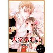 天堂家物語（1話売り） 第五十二話（白泉社） [電子書籍]