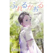 Love Jossie ふれるかおる story35（白泉社） [電子書籍]