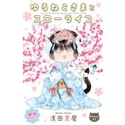 Love Jossie ゆるねこさまとスローライフ story05（白泉社） [電子書籍]